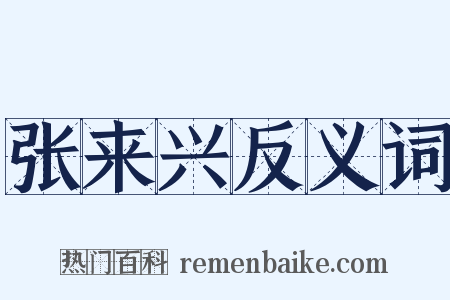 张来兴反义词是什么意思的图片